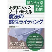 拗らせ文章からの脱出!お気に入りのノートで叶える魔法の感性ライティング [単行本]