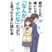 親のことが嫌いじゃないのに「なんかイヤだな」と思ったときに読む本 [単行本]