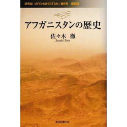 アフガニスタンの歴史―研究誌『AFGHANISTAN』第6号 復刻版 [単行本]