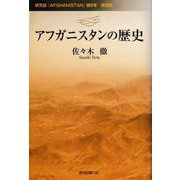 アフガニスタンの歴史―研究誌『AFGHANISTAN』第6号 復刻版 [単行本]