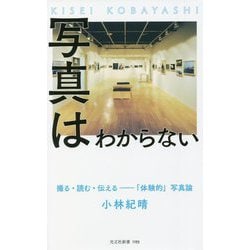 写真はわからない―撮る・読む・伝える-「体験的」写真論(光文社新書) [新書]