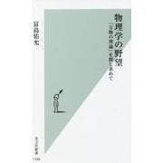 物理学の野望―「万物の理論」を探し求めて(光文社新書) [新書]