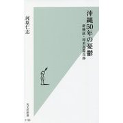 沖縄50年の憂鬱―新検証・対米返還交渉(光文社新書) [新書]