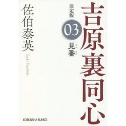 見番 吉原裏同心 3 決定版 （光文社文庫） [文庫]