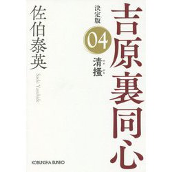 清掻 吉原裏同心 4 決定版 （光文社文庫） [文庫]