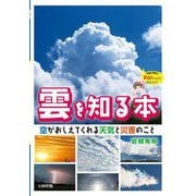 雲を知る本―空がおしえてくれる天気と災害のこと [単行本]