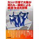 カジノ・万博で大阪が壊れる―維新による経済・生活大破壊 [単行本]