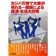 カジノ・万博で大阪が壊れる―維新による経済・生活大破壊 [単行本]