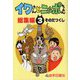 イワさんとニッポちゃん総集編〈3〉 [単行本]