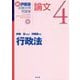 新 伊藤塾試験対策問題集:論文〈4〉行政法 [全集叢書]