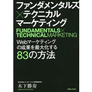 ファンダメンタルズ×テクニカル マーケティング―Webマーケティングの成果を最大化する83の方法 [単行本]