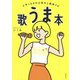 歌うま本―上手くなるのは意外と簡単だ [単行本]