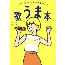 歌うま本―上手くなるのは意外と簡単だ [単行本]