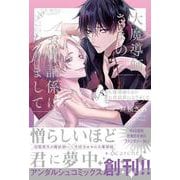 大魔導師さまのお世話係になりまして(アンダルシュＣＯＭＩＣＳ) [コミック]