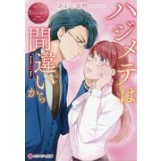ハジメテは間違いから(エタニティ文庫) [文庫]