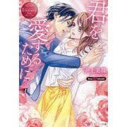 君を愛するために(エタニティ文庫) [文庫]
