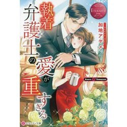 執着弁護士の愛が重すぎる(エタニティ文庫) [文庫]