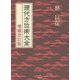 現代方位術大全 増補改訂版 [単行本]