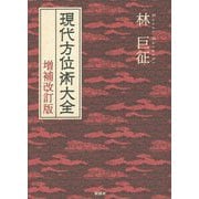 現代方位術大全 増補改訂版 [単行本]