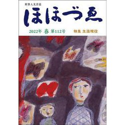 財界人文芸誌　季刊ほほづゑ第112号 (特集　生涯現役） [単行本]
