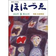 財界人文芸誌　季刊ほほづゑ第112号 (特集　生涯現役） [単行本]