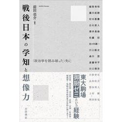 戦後日本の学知と想像力－〈政治学を読み破った〉先に [単行本]