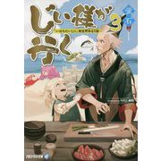 じい様が行く〈3〉『いのちだいじに』異世界ゆるり旅(アルファライト文庫) [文庫]