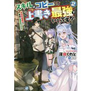スキルはコピーして上書き最強でいいですか〈2〉改造初級魔法で便利に異世界ライフ(アルファライト文庫) [文庫]