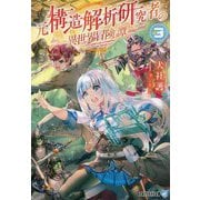 元構造解析研究者の異世界冒険譚〈3〉(アルファライト文庫) [文庫]