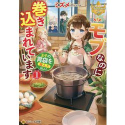 モブなのに巻き込まれています―王子の胃袋を掴んだらしい〈1〉(レジーナ文庫) [文庫]