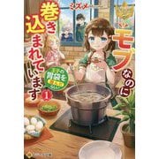 モブなのに巻き込まれています―王子の胃袋を掴んだらしい〈1〉(レジーナ文庫) [文庫]