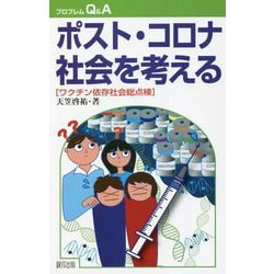 ポスト・コロナ社会を考える―ワクチン依存社会総点検(プロブレムQ&A) [全集叢書]