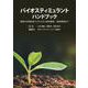 バイオスティミュラントハンドブック－植物の生理活性プロセスから資材開発、適用事例まで [単行本]