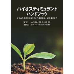 バイオスティミュラントハンドブック－植物の生理活性プロセスから資材開発、適用事例まで [単行本]