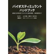 バイオスティミュラントハンドブック－植物の生理活性プロセスから資材開発、適用事例まで [単行本]