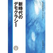 新時代のデモクラシー―政治思想研究〈第22号(2022年5月)〉 [単行本]