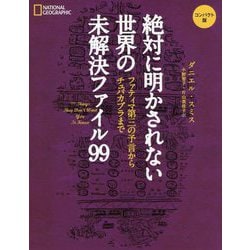 絶対に明かされない世界の未解決ファイル99―ファティマ第三の予言からチュパカブラまで コンパクト版 [単行本]