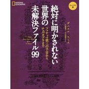 絶対に明かされない世界の未解決ファイル99―ファティマ第三の予言からチュパカブラまで コンパクト版 [単行本]