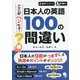 ここがヘンだよ!日本人の英語 100の間違い [単行本]