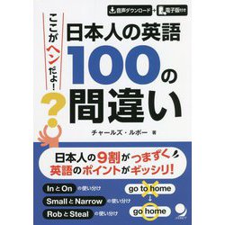 ここがヘンだよ!日本人の英語 100の間違い [単行本]