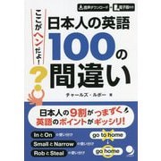 ここがヘンだよ!日本人の英語 100の間違い [単行本]