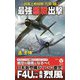 超艦上戦闘機「烈風」〈3〉最強艦戦出撃(ヴィクトリーノベルス) [新書]
