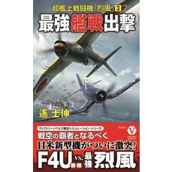 超艦上戦闘機「烈風」〈3〉最強艦戦出撃(ヴィクトリーノベルス) [新書]