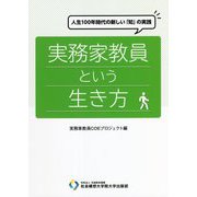 実務家教員という生き方―人生100年時代の新しい「知」の実践 [単行本]