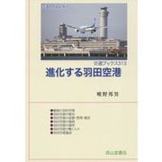 進化する羽田空港(交通ブックス) [全集叢書]