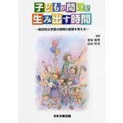 子どもが問いを生み出す時間―総合的な学習の時間の指導を考える [単行本]