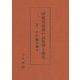 伊那谷南部の民俗神と地名〈2〉その他の神々 [単行本]