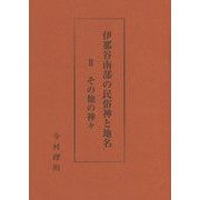 伊那谷南部の民俗神と地名〈2〉その他の神々 [単行本]