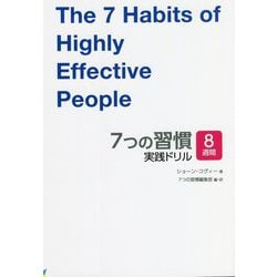 7つの習慣 実践ドリル [単行本]