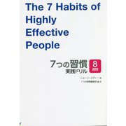 7つの習慣 実践ドリル [単行本]
